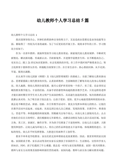 幼儿教师个人学习总结5篇