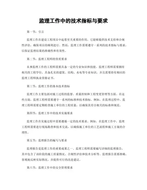 监理工作中的技术指标与要求