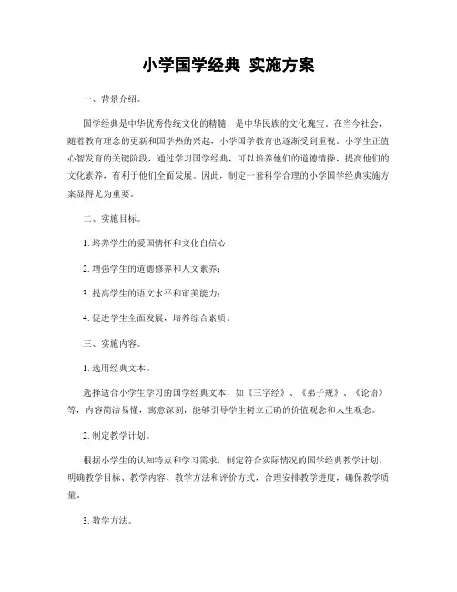 小学国学经典 实施方案