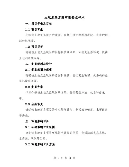 土地复垦方案审查要点样本（三篇）