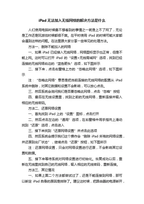 iPad无法加入无线网络的解决方法是什么