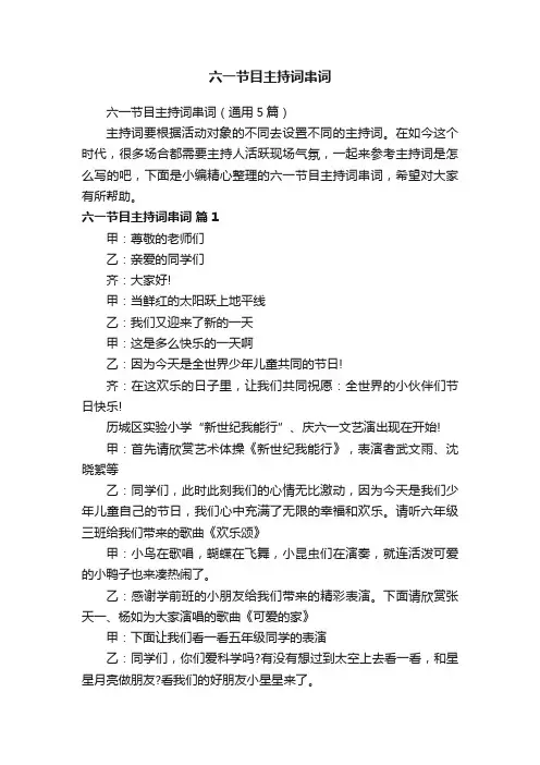 六一节目主持词串词（通用5篇）