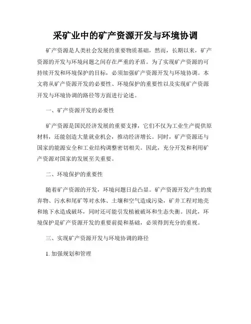 采矿业中的矿产资源开发与环境协调