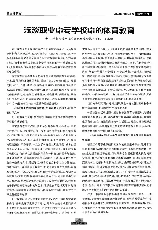 浅谈职业中专学校中的体育教育