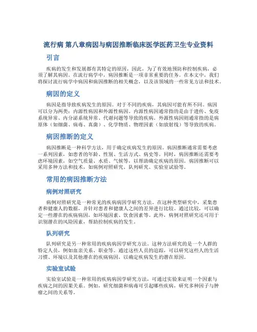 流行病 第八章病因与病因推断临床医学医药卫生专业资料