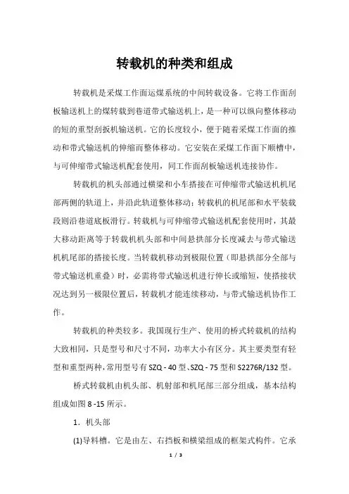 转载机的种类和组成