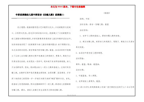 中班说课稿幼儿园中班语言《仿编儿歌》说课稿(1)