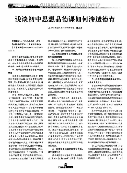 浅谈初中思想品德课如何渗透德育