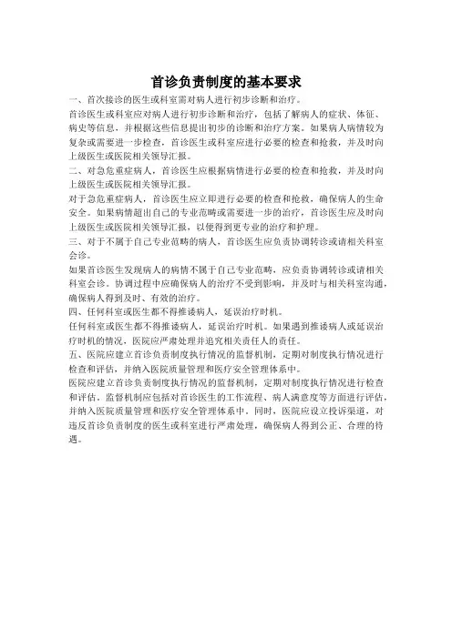 首诊负责制度的基本要求