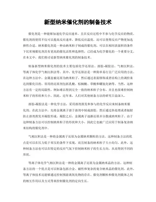 新型纳米催化剂的制备技术