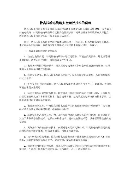 特高压输电线路安全运行技术的现状