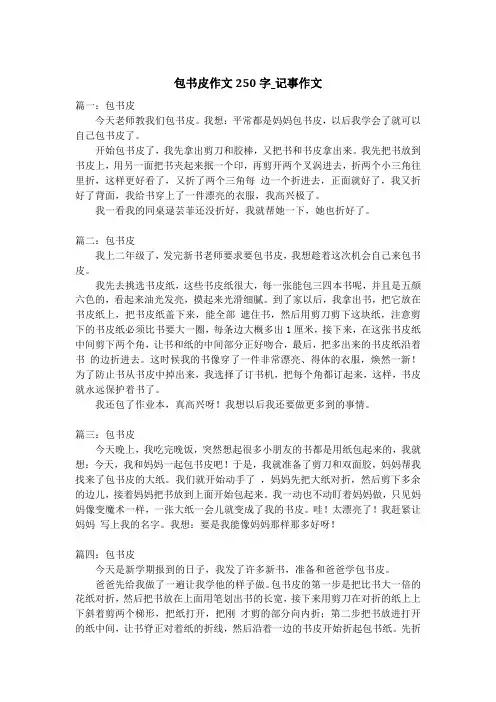 包书皮作文250字_记事作文