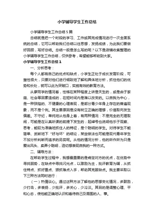 小学辅导学生工作总结