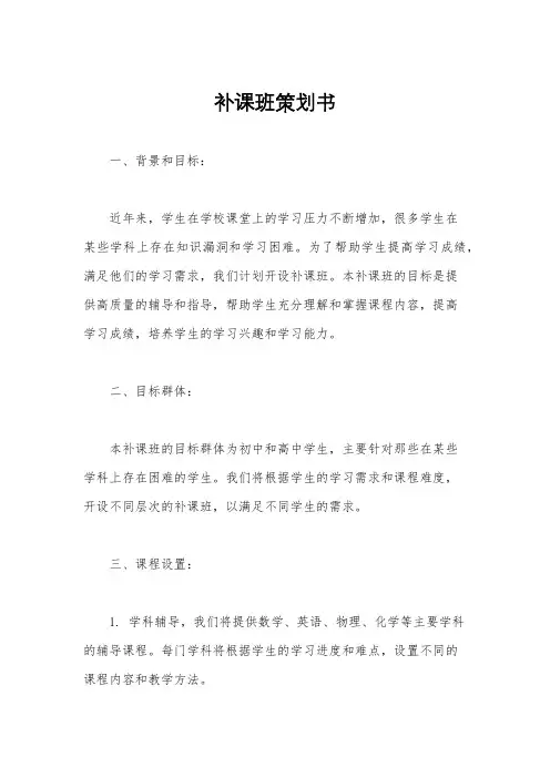 补课班策划书