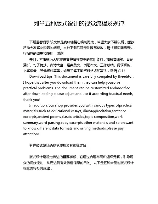列举五种版式设计的视觉流程及规律