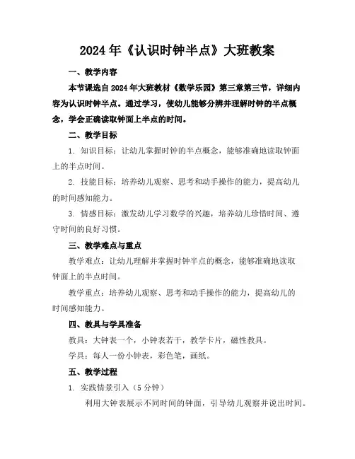 2024年《认识时钟半点》大班教案