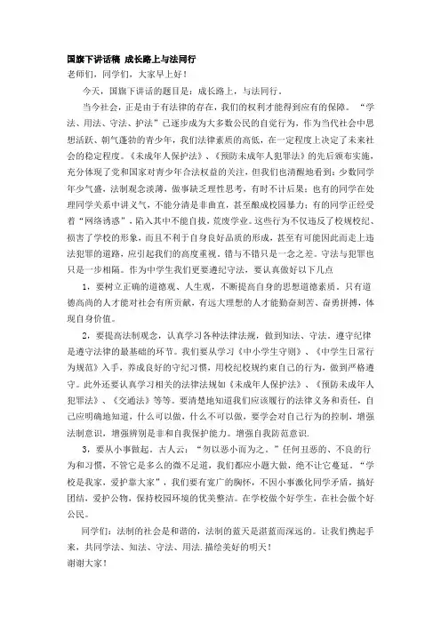 国旗下讲话稿 成长路上与法同行