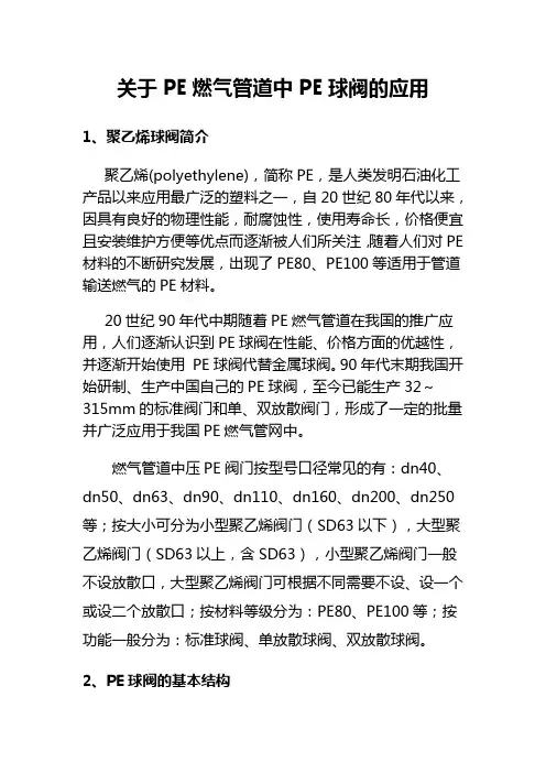 关于PE燃气管道中PE球阀的应用
