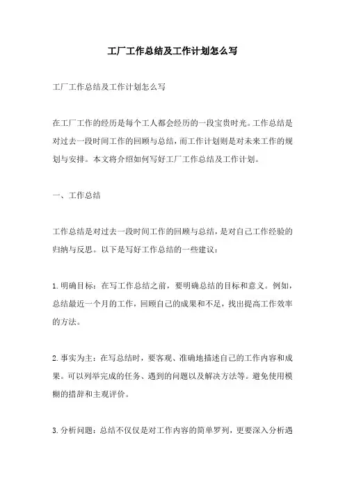 工厂工作总结及工作计划怎么写