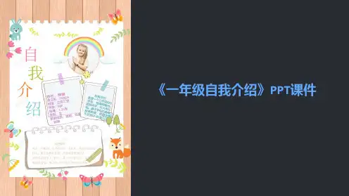 《一年级自我介绍》课件
