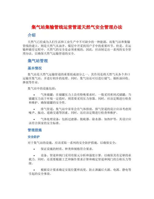 集气站集输管线运营管道天然气安全管理办法