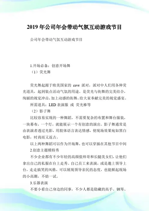 企业会带动气氛互动游戏节目.doc