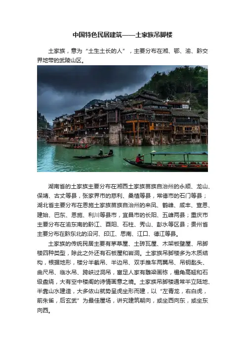 中国特色民居建筑——土家族吊脚楼