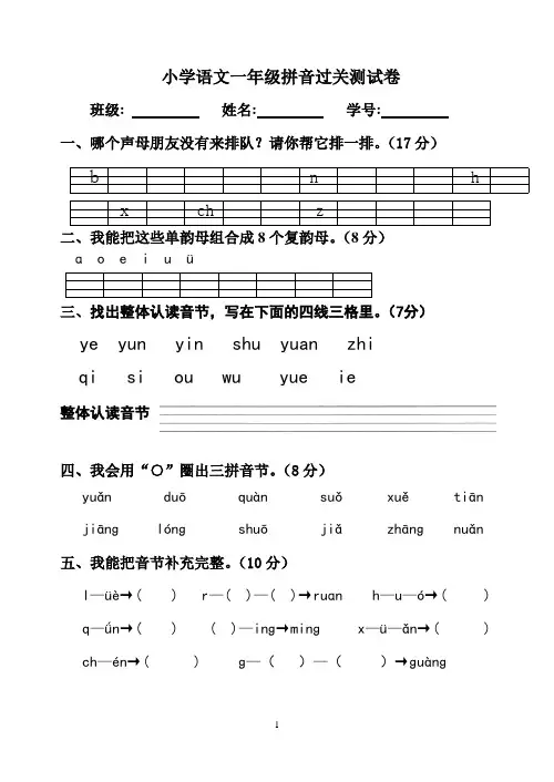 小学一年级拼音测试卷