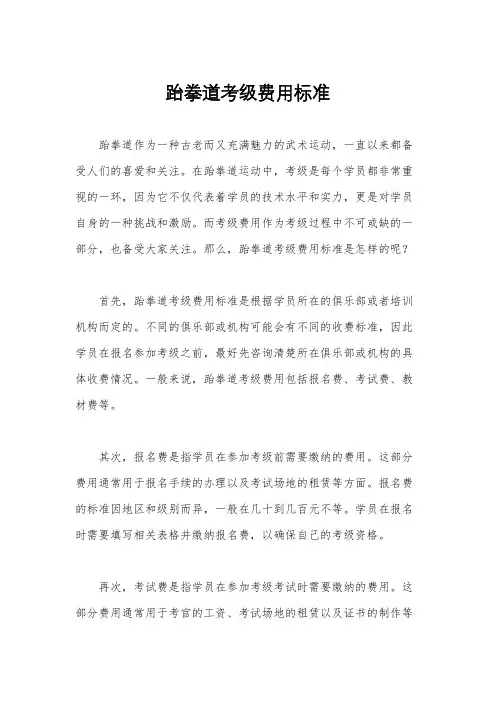 跆拳道考级费用标准