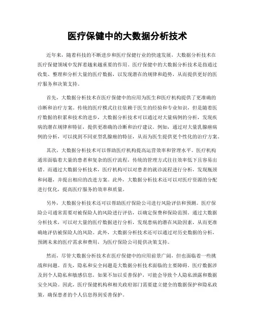 医疗保健中的大数据分析技术