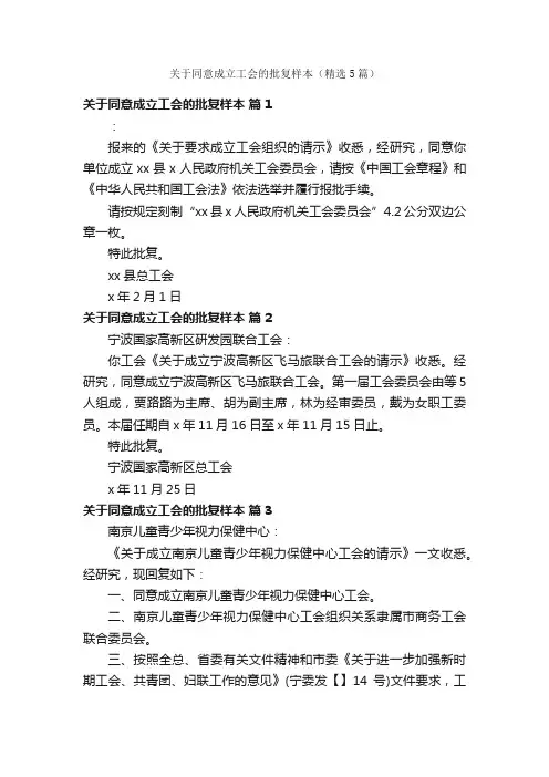 关于同意成立工会的批复样本（精选5篇）