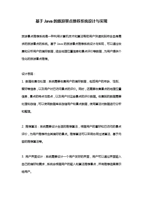 基于Java的旅游景点推荐系统设计与实现