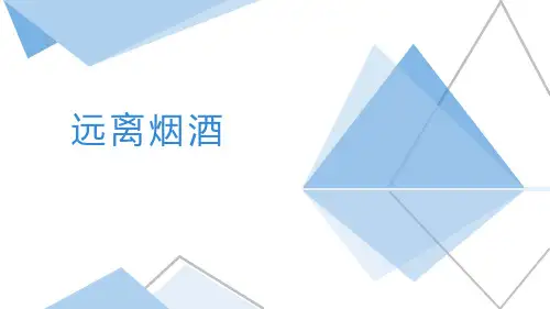 《远离烟酒》PPT教学课件