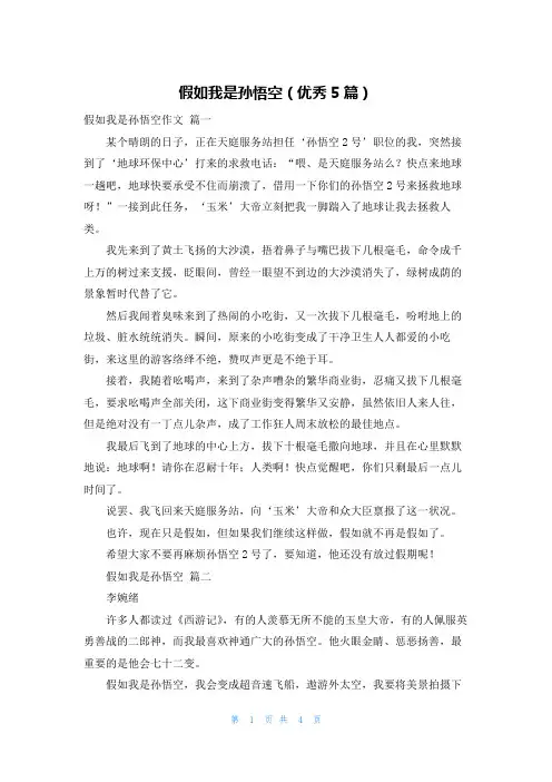 假如我是孙悟空(优秀5篇)