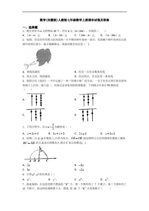 数学(完整版)人教版七年级数学上册期末试卷及答案
