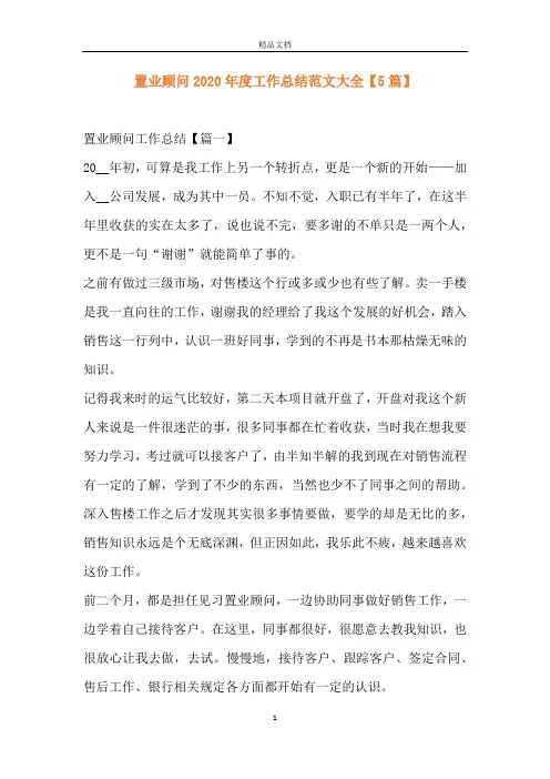 置业顾问2020年度工作总结范文大全【5篇】