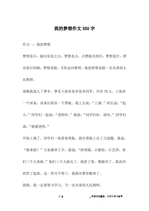 我的梦想作文350字