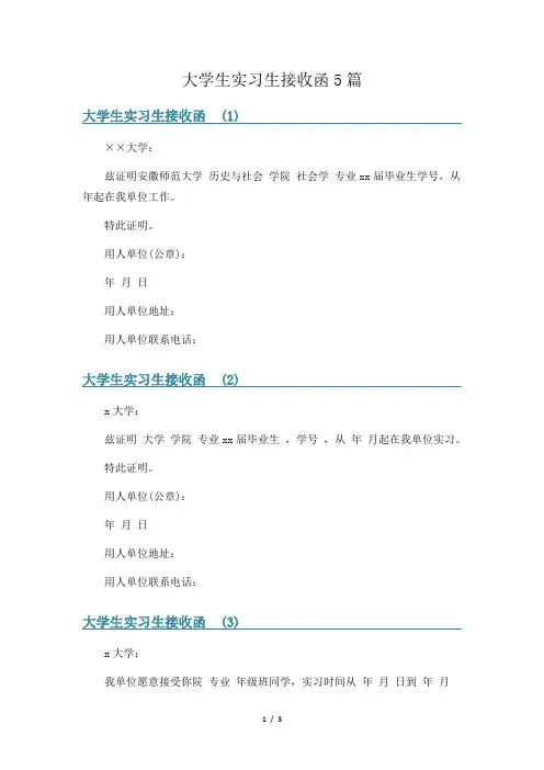 大学生实习生接收函5篇