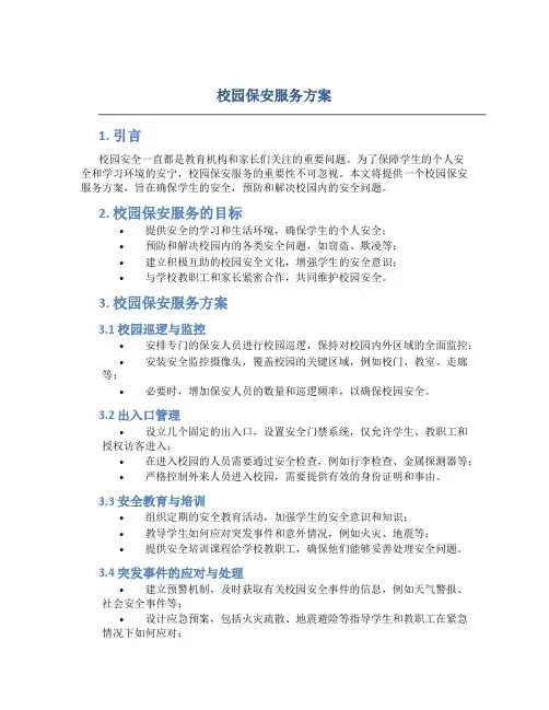 校园保安服务方案 (2)