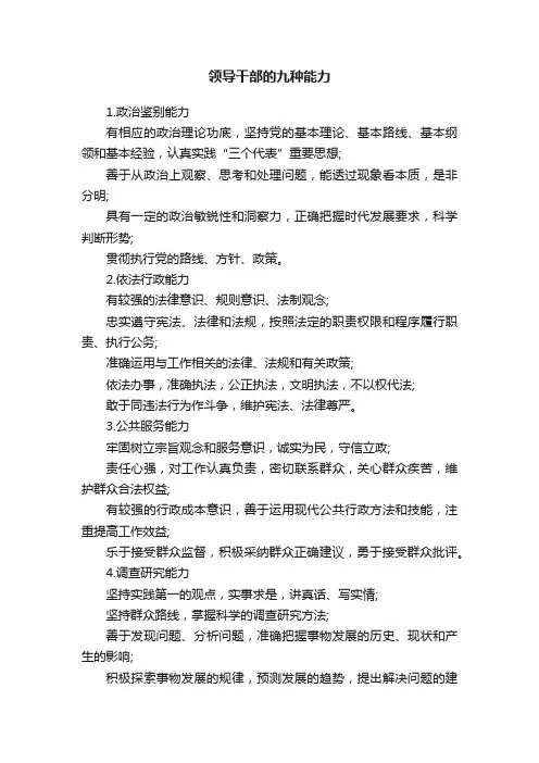 领导干部的九种能力