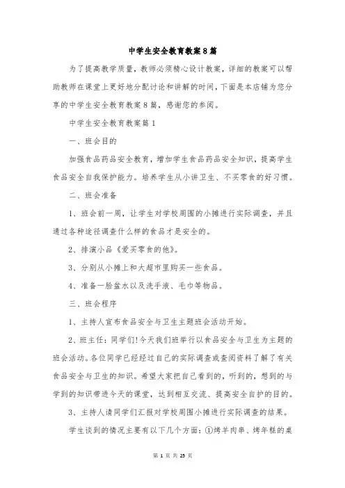中学生安全教育教案8篇