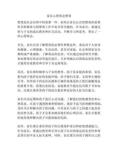 家长心得体会禁毒