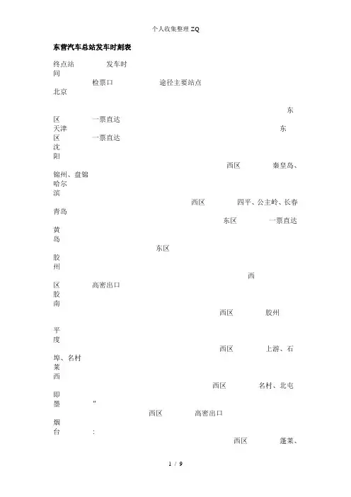 东营汽车总站发车时刻表