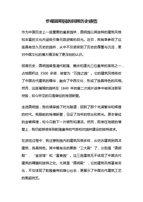 参观圆明园的回顾历史感悟