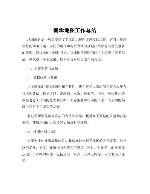 编辑地图工作总结
