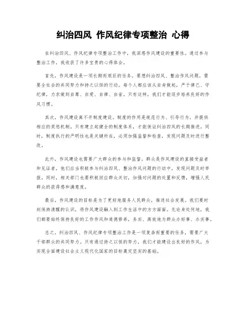 纠治四风 作风纪律专项整治 心得