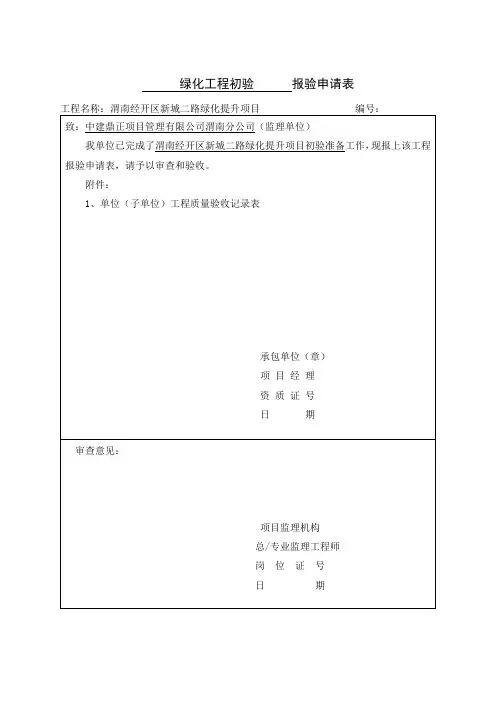 LZCY      绿化初验验收报验申请