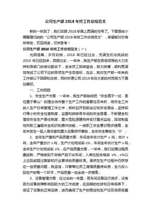 公司生产部2018年终工作总结范文