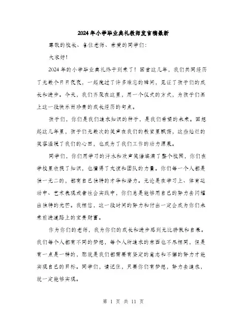 2024年小学毕业典礼教师发言稿最新(5篇)