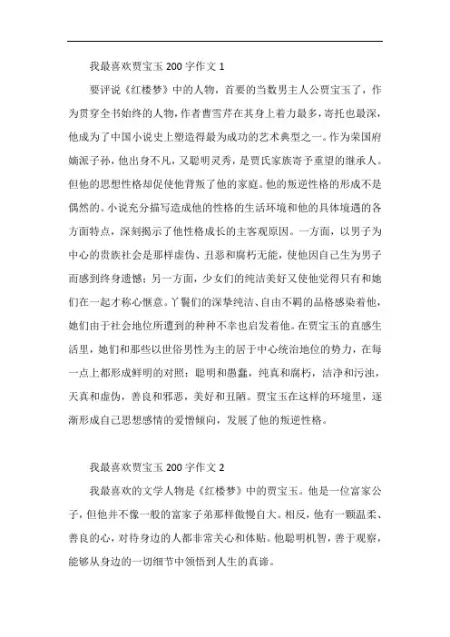 我最喜欢贾宝玉200字作文
